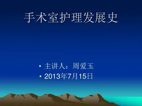 手术室护理发展史