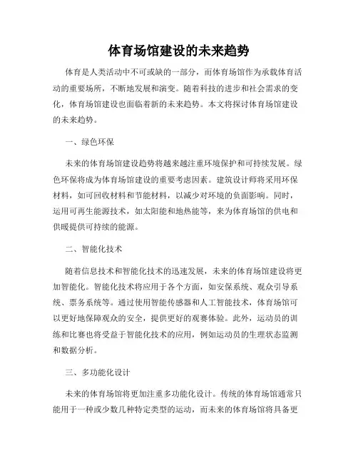 体育场馆建设的未来趋势