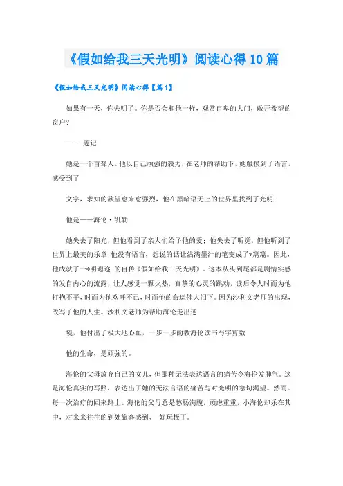 《假如给我三天光明》阅读心得10篇