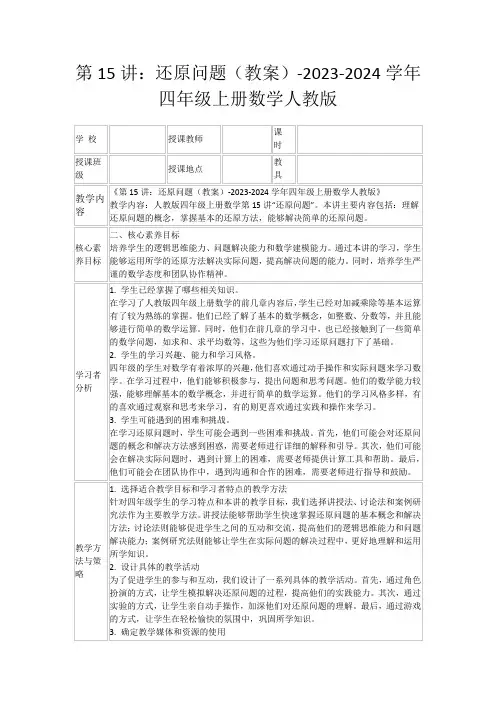 第15讲：还原问题(教案)-2023-2024学年四年级上册数学人教版