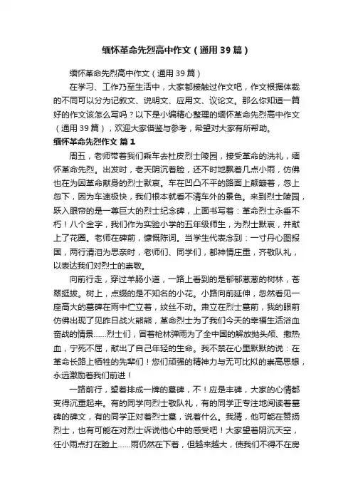 缅怀革命先烈高中作文（通用39篇）