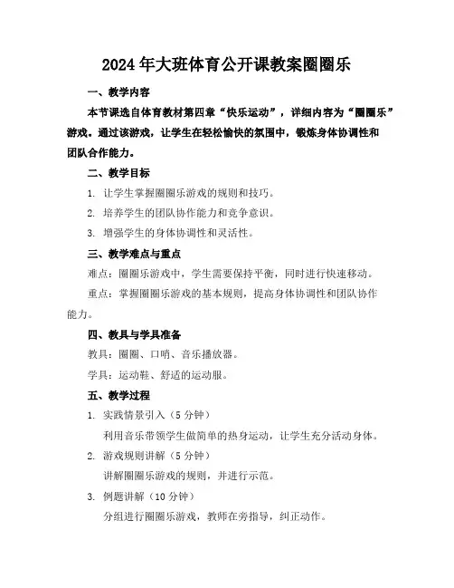 2024年大班体育公开课教案圈圈乐