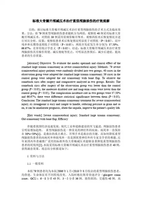 标准大骨瓣开颅减压术治疗重型颅脑损伤的疗效观察