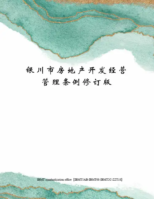 银川市房地产开发经营管理条例修订版