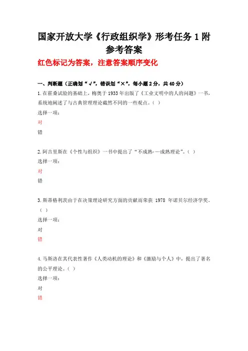 国家开放大学《行政组织学》形考任务1附参考答案