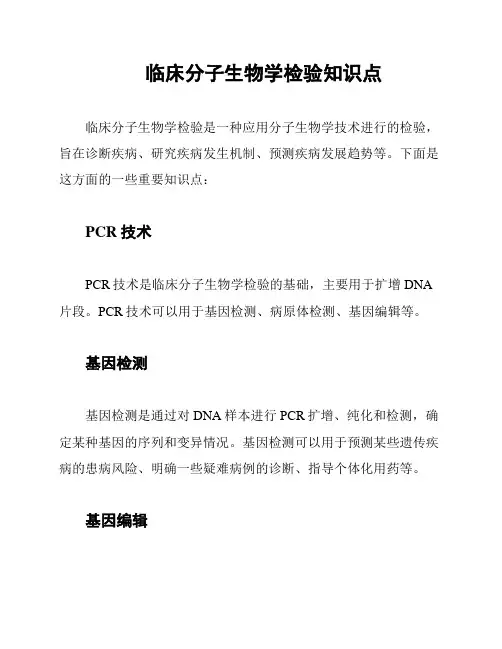 临床分子生物学检验知识点
