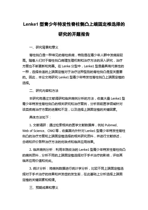 Lenke1型青少年特发性脊柱侧凸上端固定椎选择的研究的开题报告