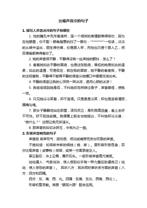 比喻声音冷的句子