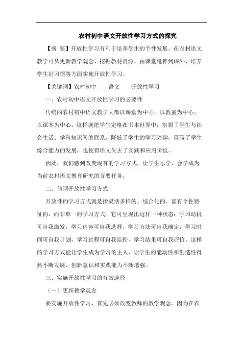 农村初中语文开放性学习方式论文