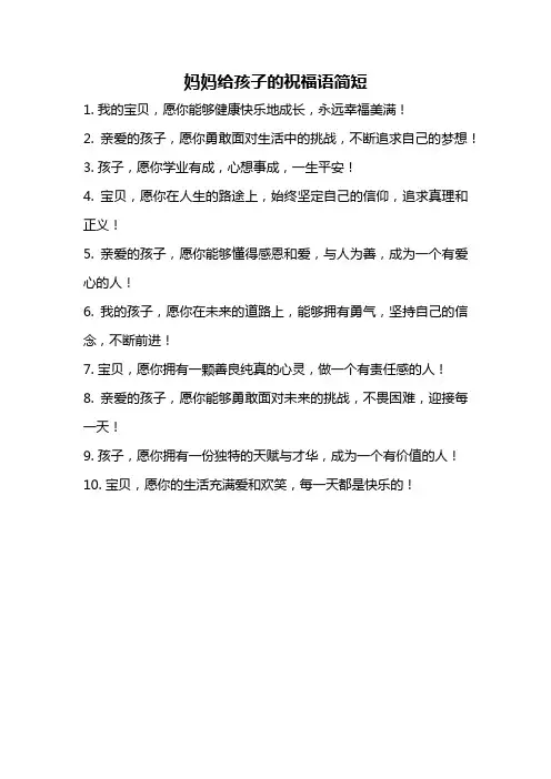 妈妈给孩子的祝福语简短