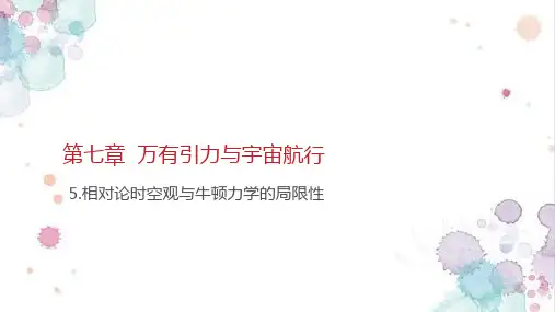 人教版(新教材)高中物理必修2： 7.5 相对论时空观与牛顿力学的局限性精品课件