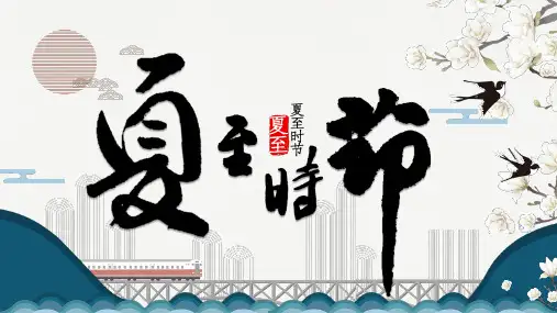 中国风传统节气介绍夏至PPT模板