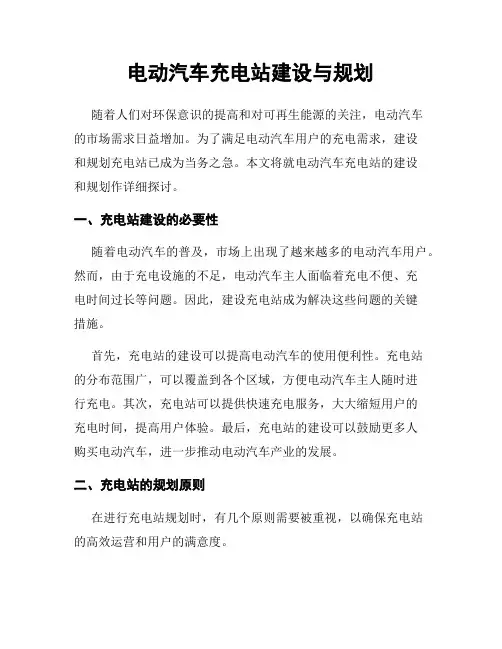 电动汽车充电站建设与规划