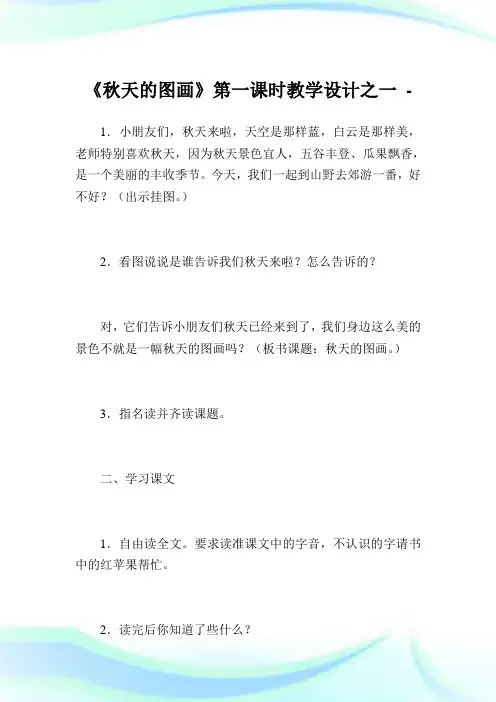 《秋天的图画》第一课时教学设计之一.doc