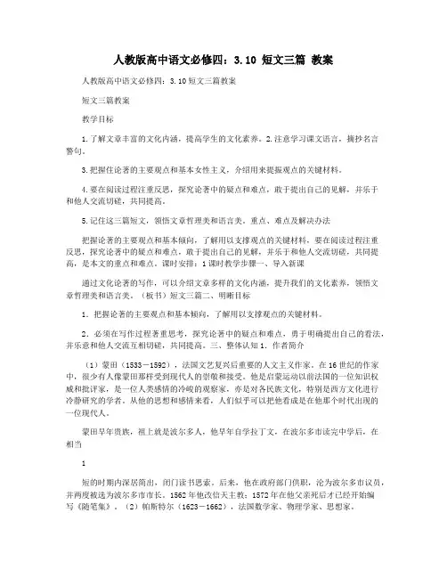 人教版高中语文必修四：3.10 短文三篇 教案