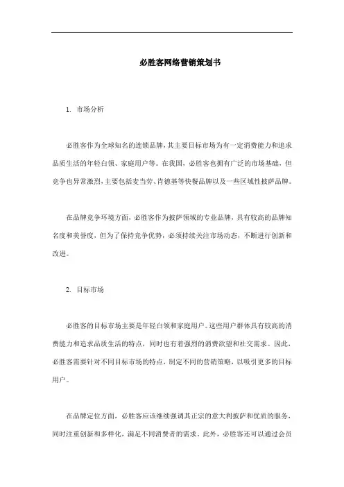 必胜客网络营销策划书
