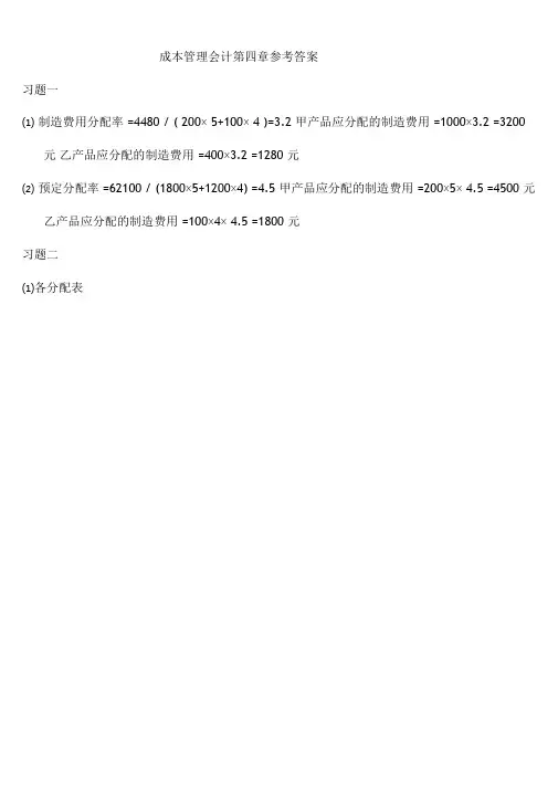 成本管理会计第四章习题参考答案