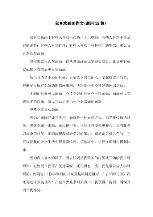 我喜欢画画作文(通用15篇)精选