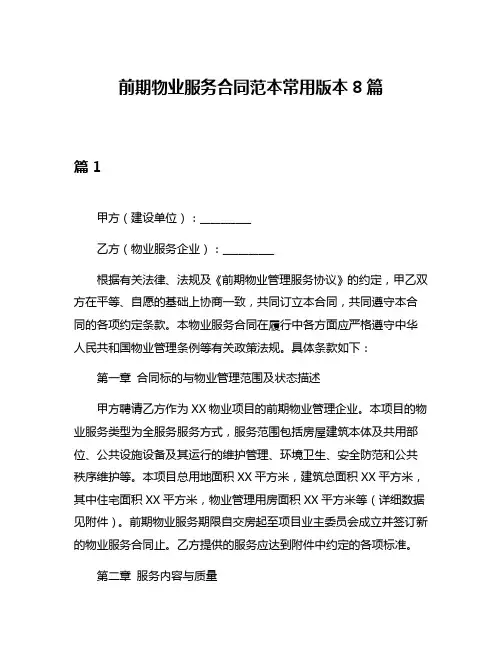 前期物业服务合同范本常用版本8篇