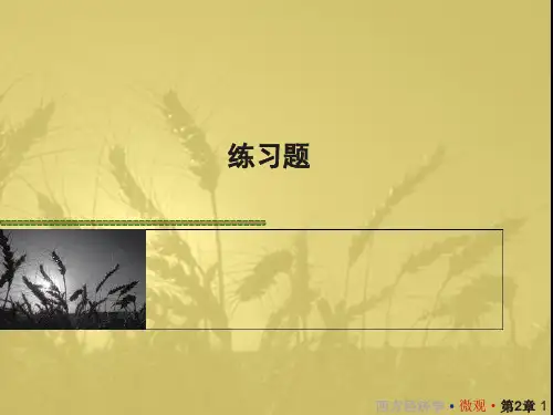 西方经济学练习题