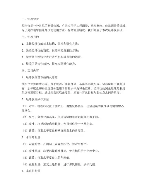 测量仪经纬仪实训报告
