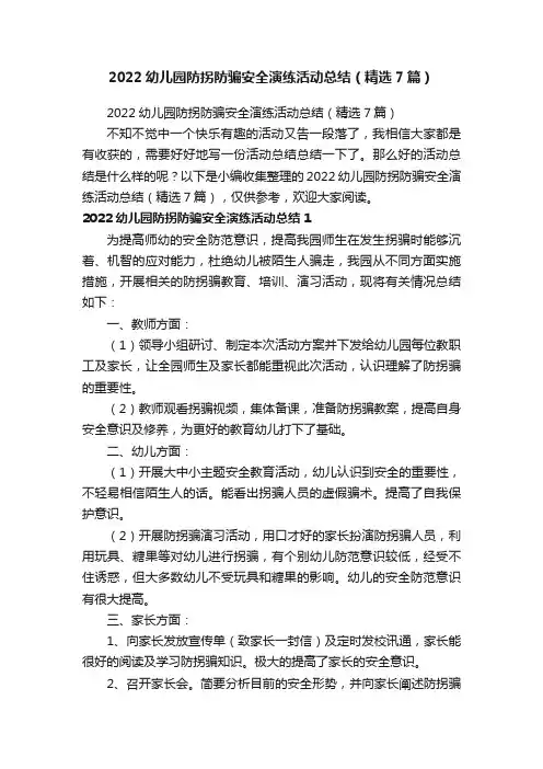 2022幼儿园防拐防骗安全演练活动总结（精选7篇）
