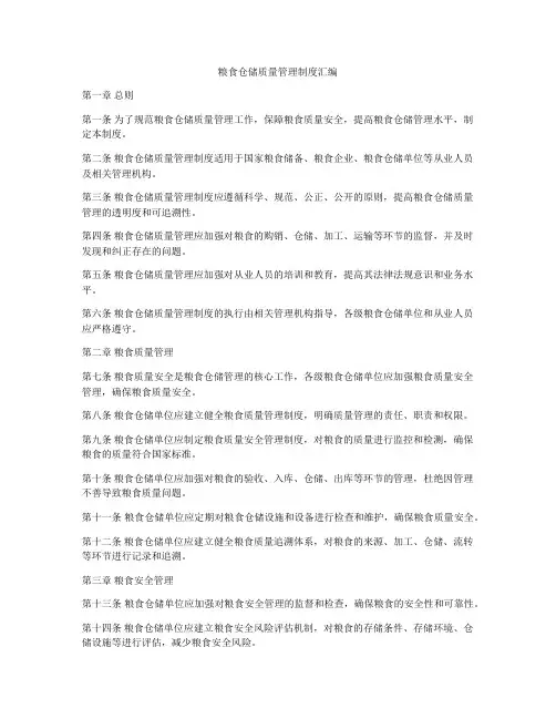 粮食仓储质量管理制度汇编