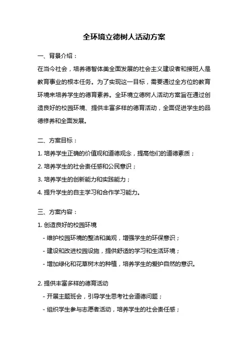 全环境立德树人活动方案