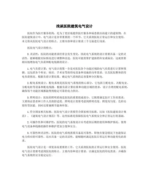 浅谈医院建筑电气设计