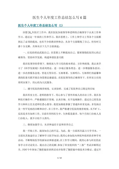 医生个人年度工作总结怎么写6篇