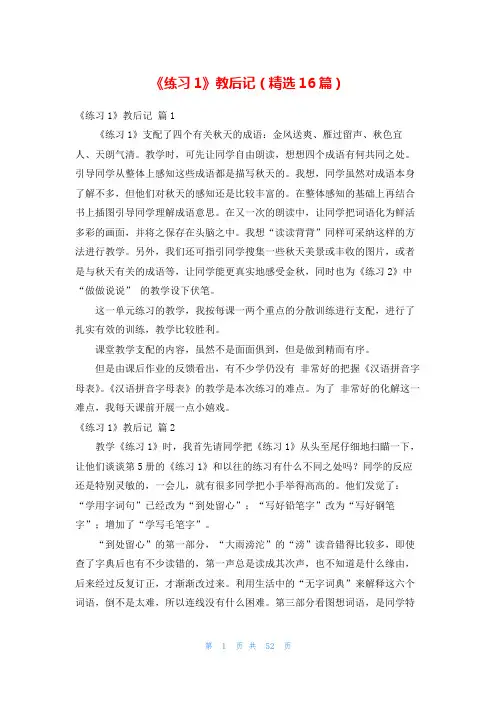 《练习1》教后记(精选16篇)