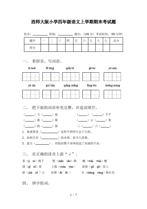 西师大版小学四年级语文上学期期末考试题