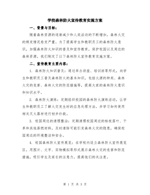 学校森林防火宣传教育实施方案