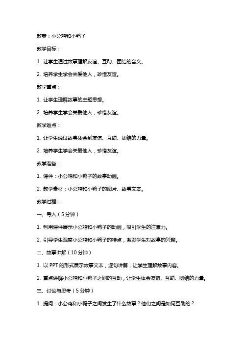(教案) 小公鸡和小鸭子(含反思)公开课教案教学设计课件