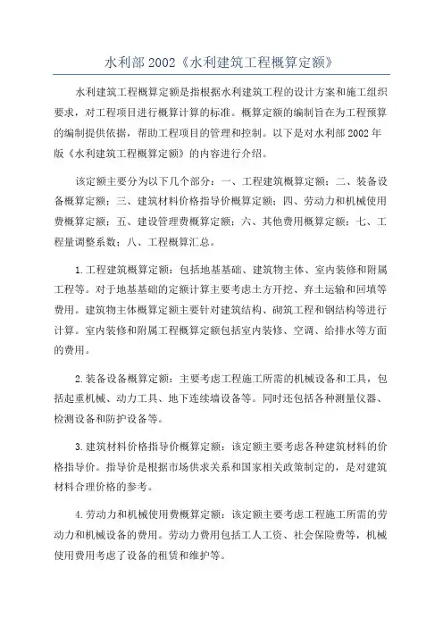 水利部2002《水利建筑工程概算定额》