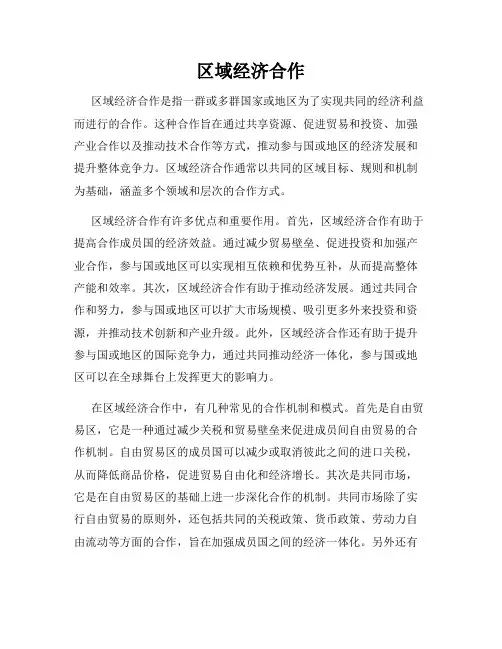 区域经济合作