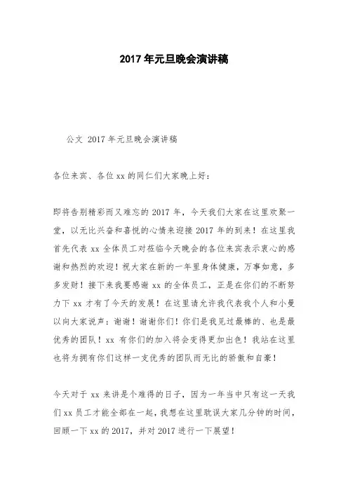 2017年元旦晚会演讲稿