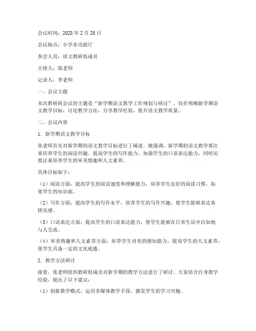小学新学期语文教研组会