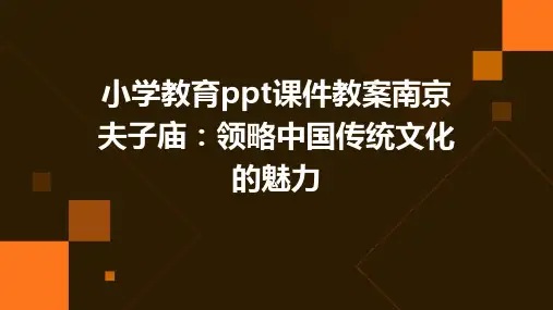 小学教育ppt课件教案南京夫子庙：领略中国传统文化的魅力