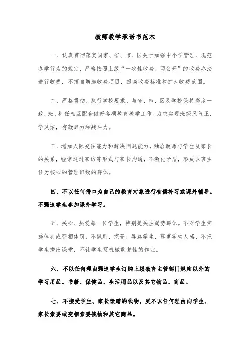 教师教学承诺书范本(七篇)