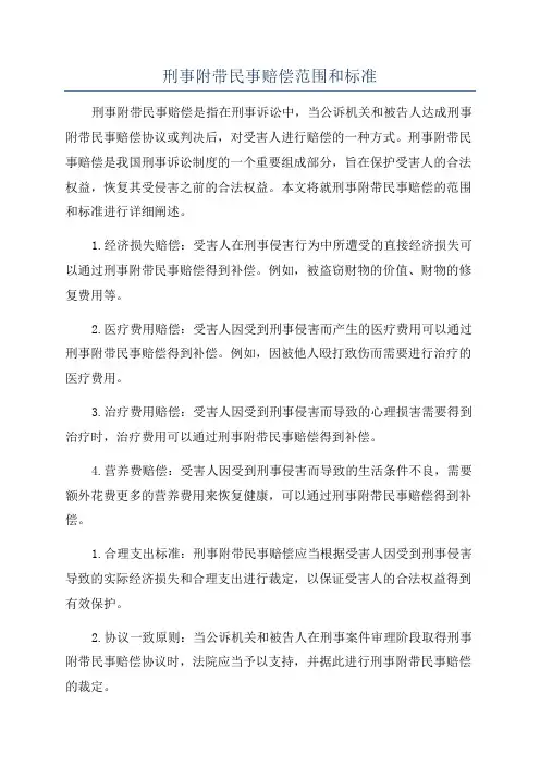 刑事附带民事赔偿范围和标准