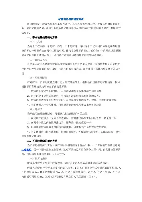 矿体边界线的确定方法