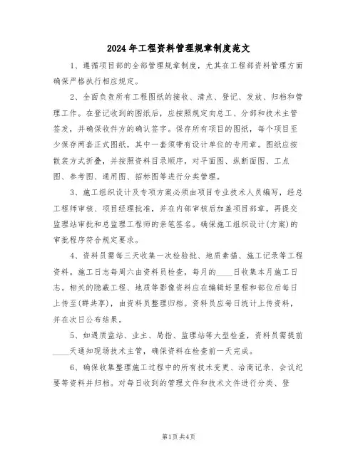 2024年工程资料管理规章制度范文（二篇）