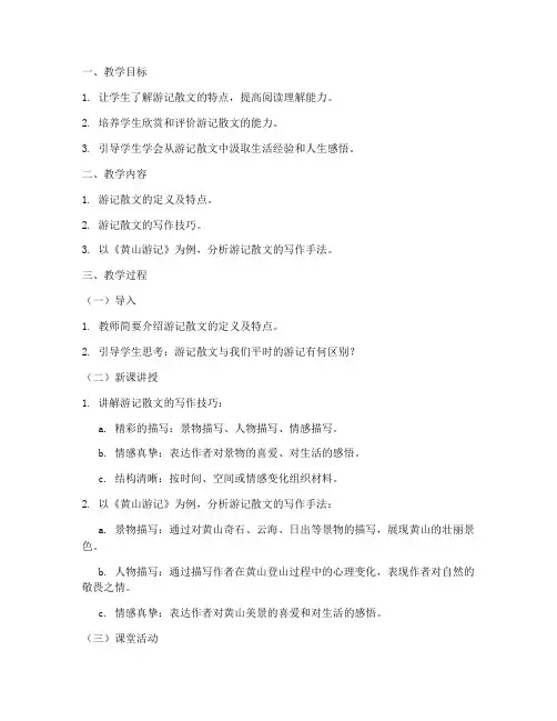 游记散文教案设计方案模板