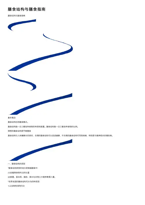 膳食结构与膳食指南