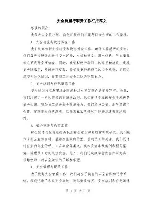 安全员履行职责工作汇报范文