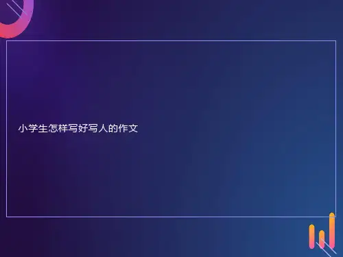 小学作文写人课件