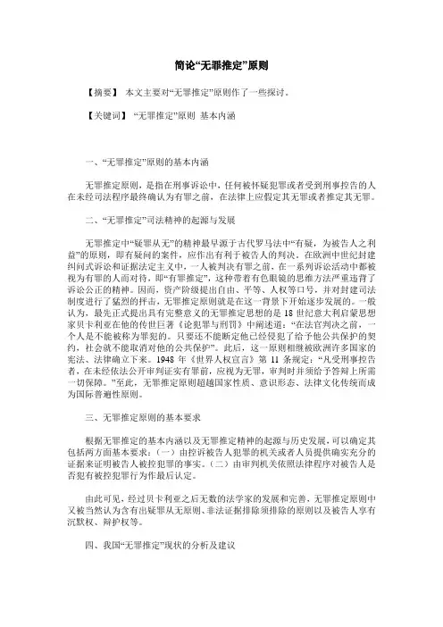 简论“无罪推定”原则