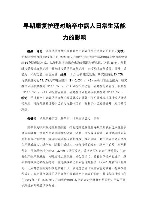 早期康复护理对脑卒中病人日常生活能力的影响