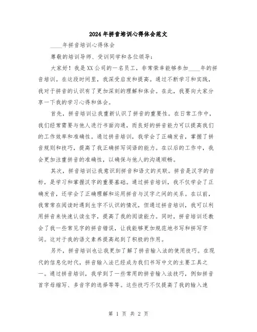 2024年拼音培训心得体会范文